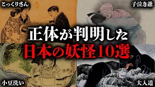 近現代（明治大正期）で正体が判明した日本の妖怪・UMA10選 [upl. by Oribel968]