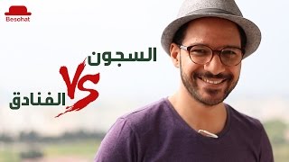 بيسوهات  السجون vs الفنادق [upl. by Jeffery939]