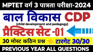 MPTET वर्ग 3 पात्रता परीक्षा 2024  mptet varg 3 bal vikas practice set 01  mptet varg 3 practice [upl. by Sophia]