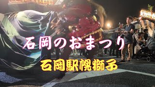 石岡のおまつり（神幸祭） 石岡駅前幌獅子 2024 09 14 [upl. by Salema]