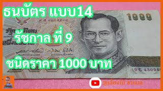 แบงค์ 1000 แบบ14 รัชกาลที่9 เหรียญเก่า ธนบัตรเก่า ขอบคุณสำหรับการรับชมนะครับ [upl. by Valerye664]