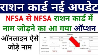 NFSA राशन कार्ड में नाम कैसे जोड़े NFSA Ration Card name add option Ration Card New Update 2024 [upl. by Handy]