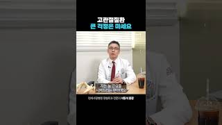 고관절질환 큰 걱정은 안해도 됩니다 [upl. by Docila]