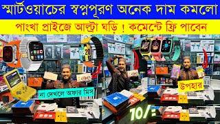 Smart Watch Price In Bangladesh 2024 🔥Android Smartwatch Price In Bangladesh 2024 😱Ultra Smart Watch [upl. by Portland668]