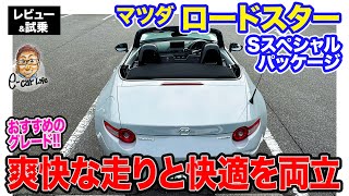 マツダ ロードスター Sスペシャルパッケージ 【レビューamp試乗】シリーズでおすすめのグレード 楽しい走りと装備のバランスのいい仕様 ECarLife with 五味やすたか [upl. by Athene]