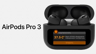 AirPods Pro 3 – ЭТО ПРОИЗОШЛО [upl. by Nordgren979]