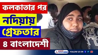 এপারে অ্যাকশন শুরু লুকিয়ে ছিল নদিয়ার কৃষ্ণগঞ্জ থেকে গ্রেফতার ৪ বাংলাদেশী  Bangladesh  Nadia News [upl. by Aleiram]