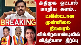 🔴LIVE அதிமுக ஓட்டால் மாறிய களம்ட்விஸ்ட்டான முன்னிலை நிலவரம் விக்கிரவாண்டியில் வித்தியாச தீர்ப்பு [upl. by Mutat]