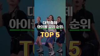 대학축제 아이돌 섭외 순위 TOP5기본 5천만원 ㄷㄷ [upl. by Champ]