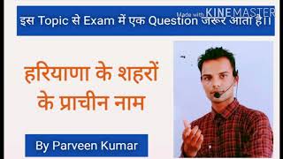 हरियाणा के शहरों के प्राचीन नाम।।Haryana ke jilo ke Purane Naam।। Parveen Kumar।। successfull way।। [upl. by Ackley]