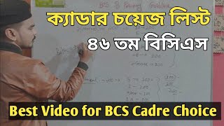 Cadre Choice Best Video for 46 th BCS✍️যেভাবে কেডার চয়েস দেবেন ৪৬ তম বিসিএস এ। [upl. by Chilt]