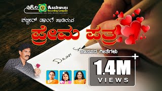 Prema Pathra  Juke Box  Kannada Folk Songs [upl. by Conah957]