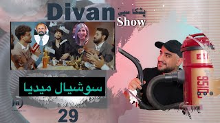 ديڤان شو  سوشيال ميديا  خەلەکا 29 باژێرێ من 03 [upl. by Eihs]