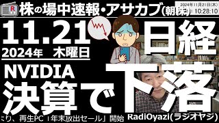 【投資情報朝株！】NVIDIAが好決算を発表！なのに株価下落？日経も下落？なぜ？●注目銘柄：6857アドテスト、6146ディスコ、7011三菱重工、5803フジクラ、6920レーザ／他●歌：待って [upl. by Bostow697]