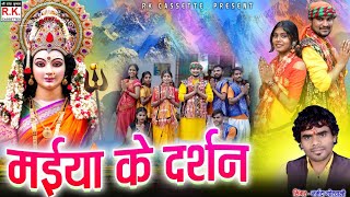 मईया का दर्शन  नर्मदा गोस्वामी । Maiya ka DarshanI Narmda Goswami I भजन [upl. by Mareld]