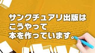 サンクチュアリ出版はこうやって本を作っています。 [upl. by Hcardahs]