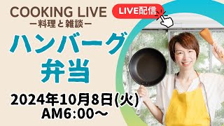 【108朝 ごはんLIVE】ハンバーグ、キャベツのペペロンチーノ、さつまいもの蜂蜜レモン煮 [upl. by Yedok]