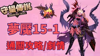 【守望傳說 Guardian Tales】★夢魘151★完整通關流程 [upl. by Wilt567]