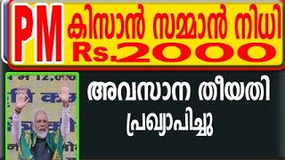 pm kisan malayalam pm kisan ekycpm kisan 11th installment datepm kisan samman nidhi ekyc end date [upl. by Wetzell]