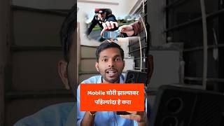 फोन चोरी होण्याच्या आधी हे नक्की करा How to track Mobile shorts mobiletrack findmydevice [upl. by Annoj32]