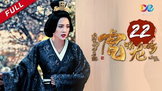 《大军师司马懿之虎啸龙吟》第22集  诸葛亮病卒五丈原 Growling Tiger Roaring Dragon EP22【超清】 [upl. by Orestes]