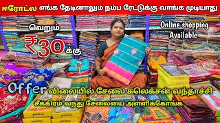 💥 ₹30 முதல் அதிரடி கலெக்சன் வந்தாச்சி மிக குறைந்த விலையில்Erode sarees wholesale market [upl. by Ekaterina]