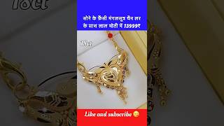 सोने के फ़ैंसी न्यू मंगलसूत्र चैन लर के साथ लाल मोती में 💯 shorts mangalsutra locket trending [upl. by Henden]