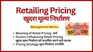 Retail Pricing Retail Pricing Strategies Retail Pricing in Retail Management [upl. by Irved]