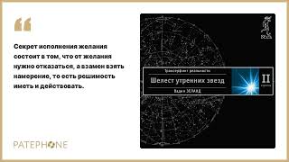 Вадим Зеланд «Трансерфинг реальности Ступень II» Аудиокнига Читает Михаил Черняк [upl. by Straus218]