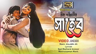 Saheb সাহেব Full Album  Farooque amp Rozina  Video Jukebox  SB Movie Songs [upl. by Nocam515]