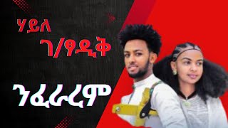 Haile Gebretsadik nfararem ሃይለ ገፃዲቕ ንፍራረም New Tigrigna Music 2024 [upl. by Ahs]