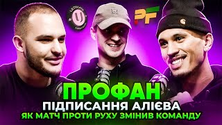 ULTIMATE  PROFAN  ТРАНСФЕР АЛІЄВА  КУЛЬТ PROFANУ  ОБГОВОРЕННЯ ВСІХ МЕДІА КОМАНД [upl. by Vasili]