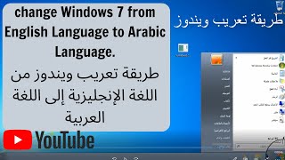 تعريب ويندوز change Windows 7 from English to Arabic [upl. by Janie239]