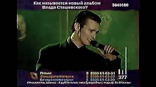 Влад Сташевский  Листья стелите постели 1998 [upl. by Cybil]