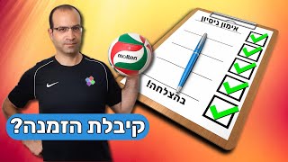 איך להתכונן לאימון ניסיון עם קבוצת כדורשת בצורה הטובה ביותר [upl. by Lyret]