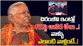 చిరంజీవి ఇంట్లో గొడ్డు చాకిరీ చేశా  Chiranjeevi Home Maid About Chiranjeevis Family  Tew [upl. by Esinel]