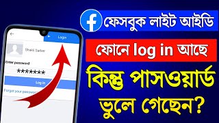 লগইন অবস্থায় ফেসবুক লাইট পাসওয়ার্ড ভুলে গেলে কিভাবে বের করব  Facebook lite forgot password 2024 [upl. by Flavian]