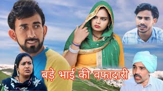 बड़े भाई की वफादारी haryanvi natak comedy episode bajrangsharma bssmovie [upl. by Maker]