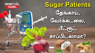 சர்க்கரை நோயாளிகள் Coconut Groundnut Beetroot சாப்பிடலாமா  Sugar Patient Food Recipes [upl. by Stace]