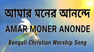 Amar Moner Anonde † আমার মনের আনন্দে † Bengali Christian Worship Song [upl. by Aidroc323]