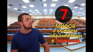 Образование в Германии и МИФЫ о нем [upl. by Omarr]