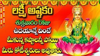 Lakshmi Ashtakam  Lakshmi Devi Bhakti Songs  Latest Telugu Bhakti Songs  Ammavari Songs [upl. by Sualakcin]