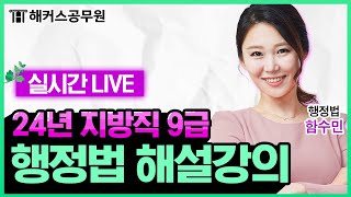 6월 22일 토 17시 30분｜2024년 지방직 9급 공무원 시험 행정법 해설 LIVE｜해커스공무원 함수민 [upl. by Erminia]