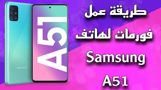 How To Hard Reset Samsung A51 طريقة عمل فورمات لهاتف [upl. by Schluter]