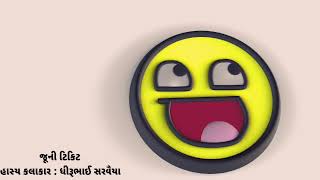 Juni Ticket  Dhirubhai Sarvaiya  Jokes  Mimicry  Gujarati Comedy [upl. by Kayley]