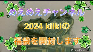 2024 kilkiの福袋を開封します！ [upl. by Deborath284]