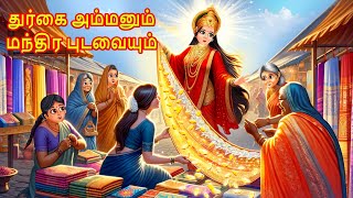 துர்கை அம்மனும் மந்திர புடவையும்  Durgammas Magic Saree  Tamil Kathaigal  Tamil Moral Stories [upl. by Rolyks88]