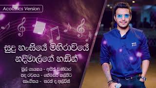 සුදු හංසියේ නදීමාල්ගේ හඬින් l Acoustic l Sudu Hansiye Mihiraviye  Nadeemal [upl. by Werd933]