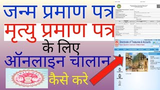 Birth certificate challan kaise kateजन्म प्रमाण पत्र चालन कैसे काटे [upl. by Nosa]