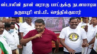 Dharmapuri MP Senthilkumar dance stalin than vararu vidiyal thara poraru dharmapuriwebtv [upl. by Regan]